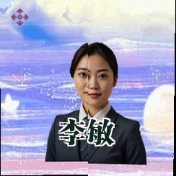 李敏